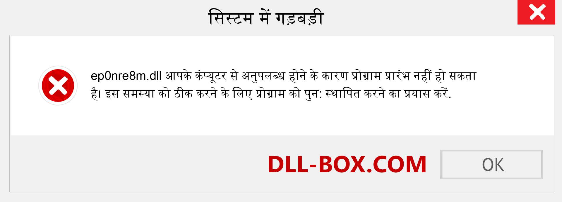 ep0nre8m.dll फ़ाइल गुम है?. विंडोज 7, 8, 10 के लिए डाउनलोड करें - विंडोज, फोटो, इमेज पर ep0nre8m dll मिसिंग एरर को ठीक करें