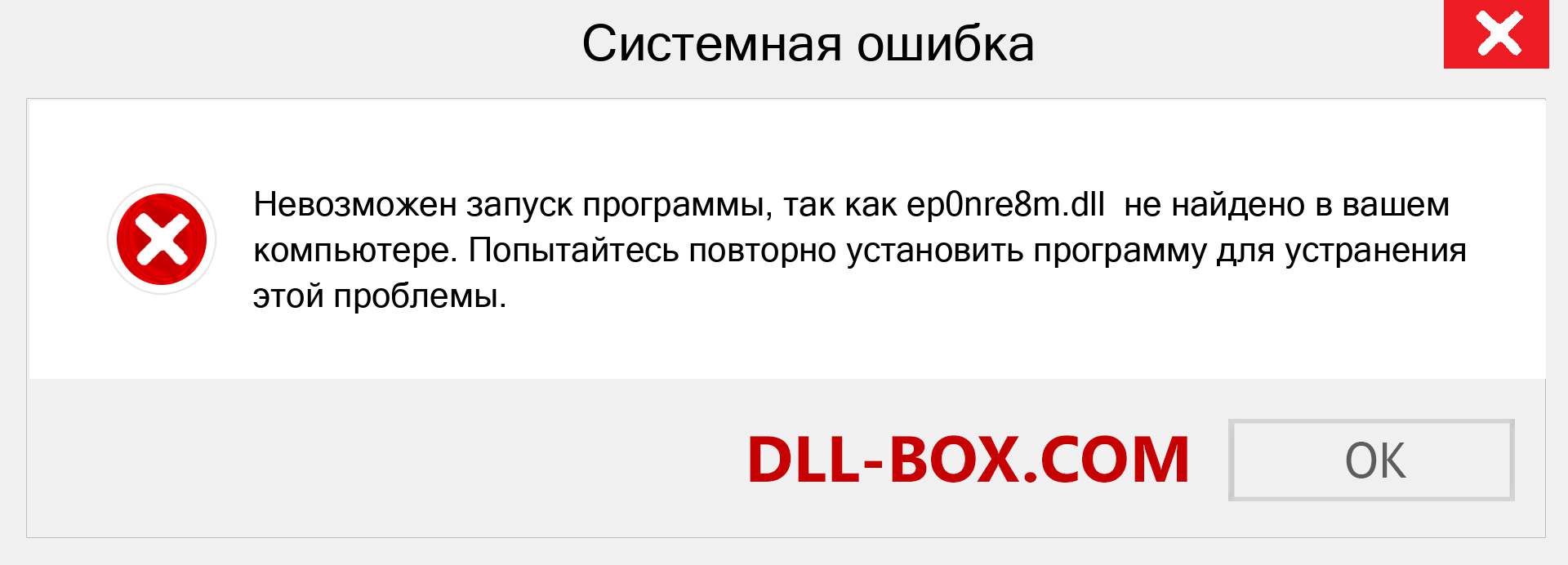 Файл ep0nre8m.dll отсутствует ?. Скачать для Windows 7, 8, 10 - Исправить ep0nre8m dll Missing Error в Windows, фотографии, изображения